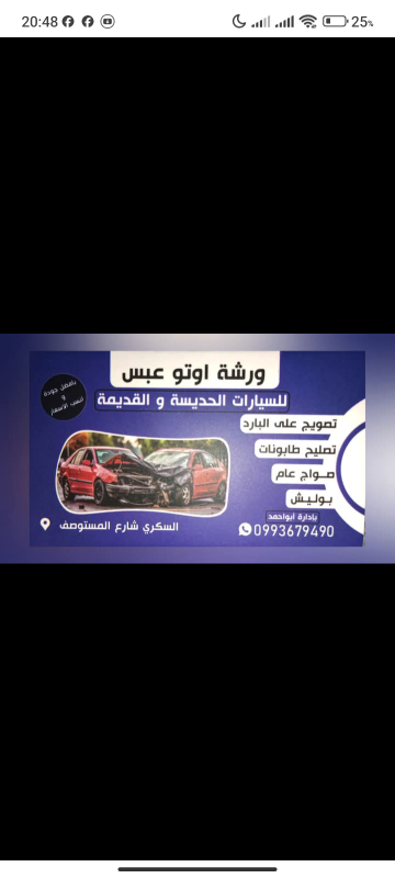 ورشة اوتو عبس لتصويج جميع انواع السيارات الحديثه والقديمه