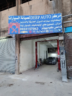 🚗 مركز Deep Auto لصيانة  السيارات  🚗 🔧 صيانة جميع السيارات الحديثة