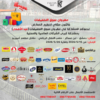 مهرجان سوق التخفيضات   بتاريخ 15/5 ولغاية 26/5