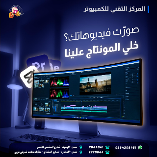مونتاج احترافي في حمص - أطلق إبداعك مع المركز التقني