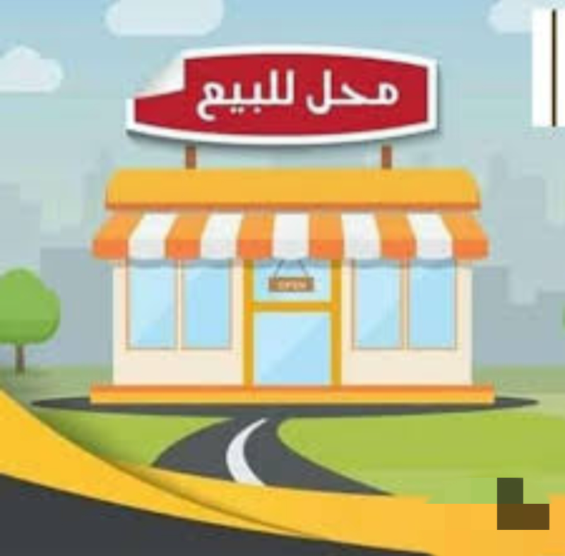 محل للبيع/مساحة 8م/موقع مميز/دمشق-المهاجرين(حي العفيف)