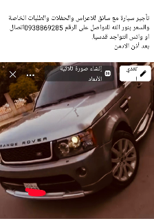 تأجير سيارة مع سائق للاعراس والحفلات والطلبات الخاصة