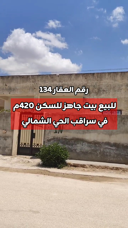 بيت للبيع جاهز للسكن 5 غرف وبرندات على الداير في سراقب