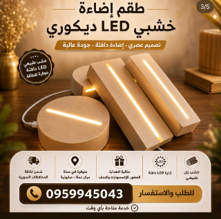 قواعد خشبية مضيئة — قواعد بلاستيكية مضيئة - لمسة أناقة تُنير مكانك
