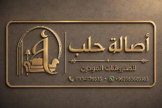 اصالة حلب للمفروشات