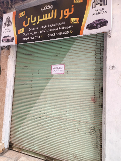 محل للاجار في سريان القديمة طلعة جمارك فرعي شارع سوق الخضرة
