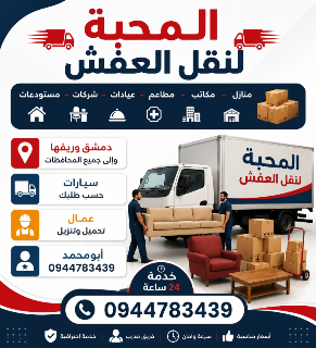 المحبة النقل العفش والبضائع