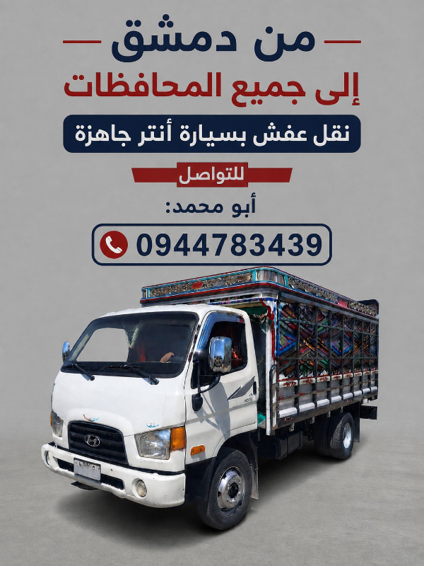 المحبة النقل العفش والبضائع