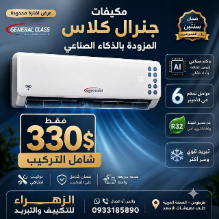 مكيف جنرال كلاس ذكي بسعر 330$ شامل التركيب في طرطوس