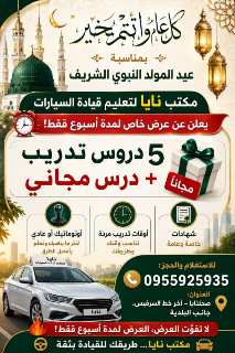 مكتب نايا لتعليم القيادة