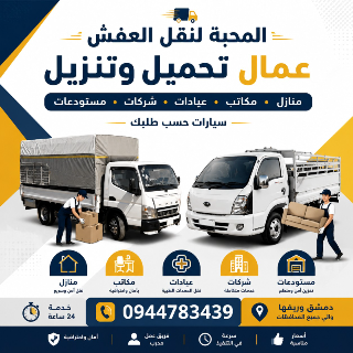 المحبة النقل العفش