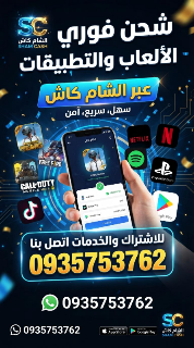 شحن كافة الالعاب و تطبيقات عن طريق شام كاش