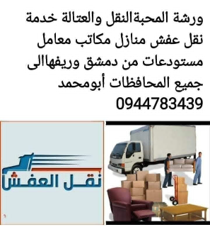 نقل العفش