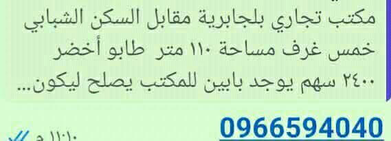 محل تجاري للبيع في جابريه حلب بمساحة 110 م² بسعر 135$