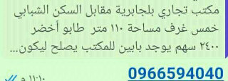 محل تجاري للبيع في جابريه حلب بمساحة 110 م² بسعر 135$