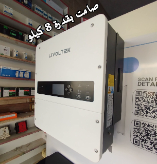إنفرتر هجين شمسي ماركة ليفولتيك 8000W صامت كفالة 5 سنوات