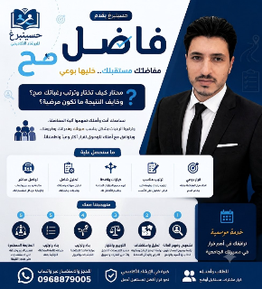 فاضل صح
مفاضلتك مستقبلك.. خليها بوعي.