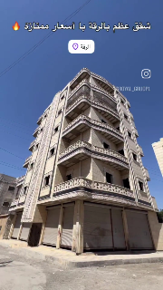 شقة 100م² للبيع عالعضم في مركز الرقة، طابق 2، بسعر مغري