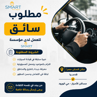 مطلوب شاغر سائق و مساعدة تنظيف