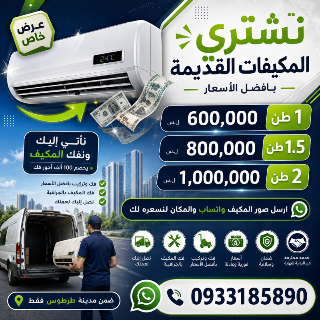 نشتري مكيفات قديمة في طرطوس بأفضل الأسعار وخدمة سريعة