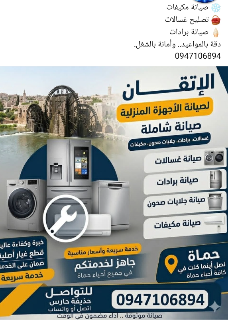 صيانة الأجهزة المنزلية في حماة - خدمة طوارئ متاحة