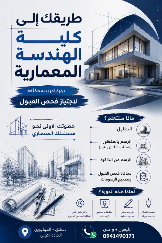 دورة لاجتياز امتحان القبول في كلية الهندسة المعمارية بدمشق