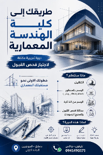 دورة لاجتياز امتحان القبول في كلية الهندسة المعمارية بدمشق