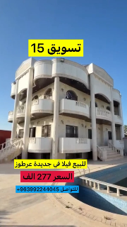 للبيع فيلا في منطقه جديدة عرطوز البلد