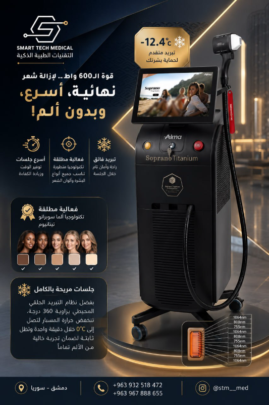 جهاز ليزر إزالة الشعر سوبرانو تيتانيوم😍