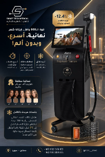جهاز ليزر إزالة الشعر سوبرانو تيتانيوم😍