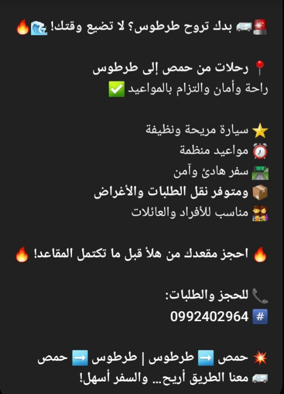 سيارة كرنفال للنقل من حمص إلى طرطوس بأمان وراحة