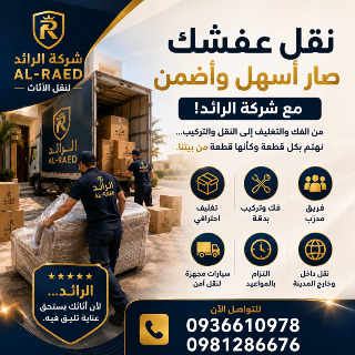 شركة الرائد لنقل الأثاث بدمشق - نقل آمن وعناية استثنائية