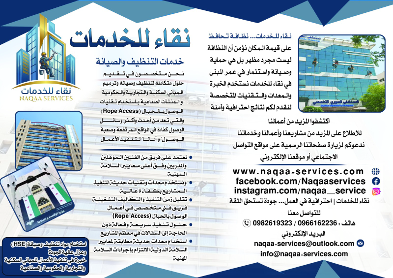 شركة نقاء لخدمات التنظيف والصيانة عالحبال