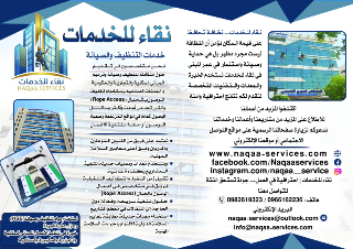 شركة نقاء لخدمات التنظيف والصيانة عالحبال