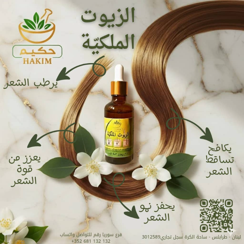 الزيوت الملكية لمنع تساقط الشعر