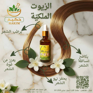 الزيوت الملكية لمنع تساقط الشعر