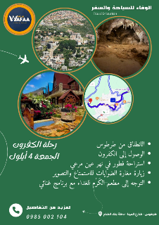 رحلة سياحية في الكفرون مشتى الحلو  مغارة الضويات مع مجموعة الوفاء
