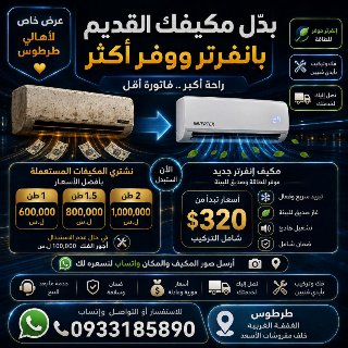 استبدل مكيفك القديم بمكيف إنفرتر موفر للطاقة في طرطوس