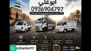 شركة أبو علي: خدمات نقل أثاث وشحن داخل دمشق بأسعار مناسبة