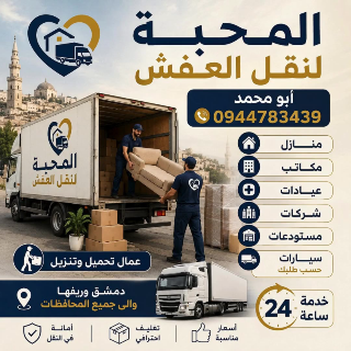 المحبةلنقل العفش
