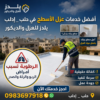 أفضل خدمات العزل المائي في حلب - أسعار تنافسية