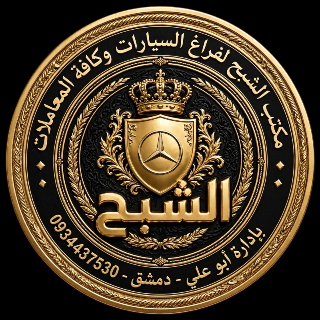 خدمات مكتب الشبح: تحويل ملكية المركبات في دمشق وكافة أنحاء سوريا