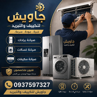 صيانة برادات وغسالات ومكيفات