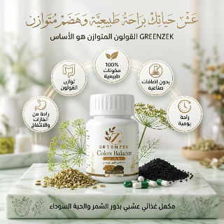 كبسولات عشبية طبية طبيعية لعلاج النفخة و القولون سقوبين - اللاذقية