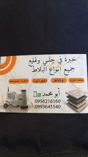 جلي وتلميع البلاط والرخام