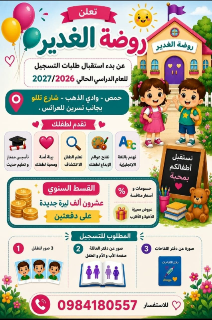 روضة الغدير الخاصة