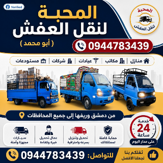 نقل الاثاث والبضائع