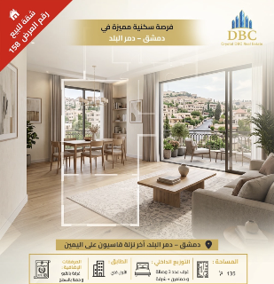 العرض رقم 158-للبيع منزل -دمر البلد-دمشق