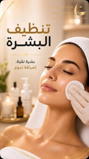 مطلوب موظفة أخصائية تجميل