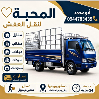 المحبة النقل العفش